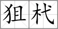 狙杙