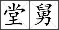 堂舅