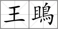 王鴡