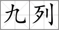 九列