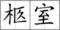 柩室