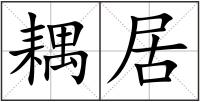耦居