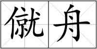 僦舟