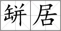 缾居