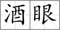 酒眼