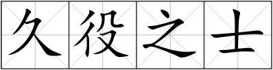 久役之士