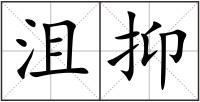 沮抑