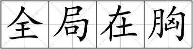 全局在胸