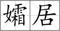 孀居