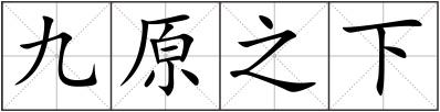 九原之下