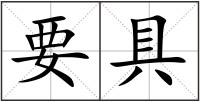 要具