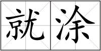 就涂