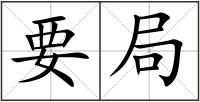 要局
