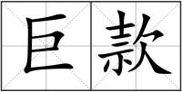巨款