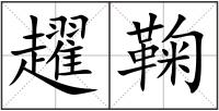 趯鞠
