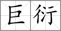 巨衍
