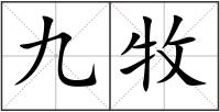九牧