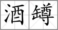 酒罇