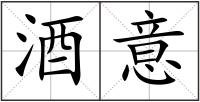 酒意