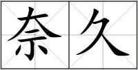 奈久