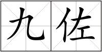 九佐