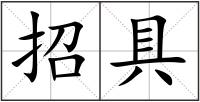 招具