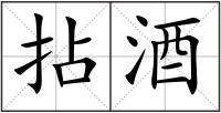 拈酒