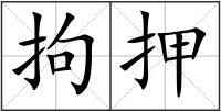 拘押