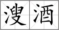溲酒