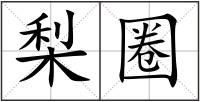 梨圈