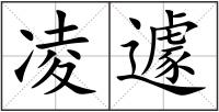 凌遽