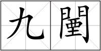 九闉