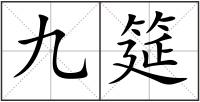 九筵