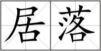 居落