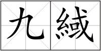九緎