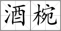 酒椀