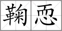 鞠恧