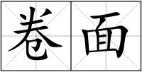 卷面