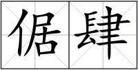 倨肆