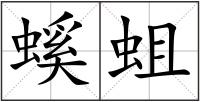 螇蛆