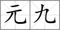 元九