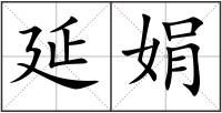 延娟