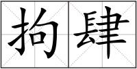 拘肆