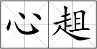 心趄