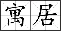 寓居