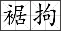 裾拘