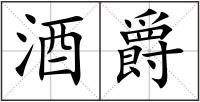 酒爵