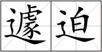 遽迫