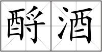 酹酒