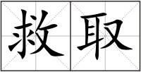 救取